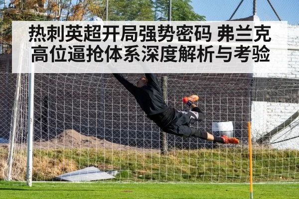 热刺英超开局强势密码 弗兰克高位逼抢体系深度解析与考验