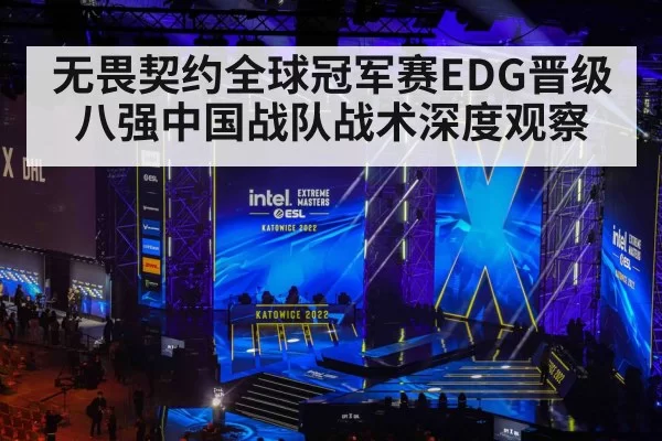 无畏契约全球冠军赛EDG晋级八强中国战队战术深度观察
