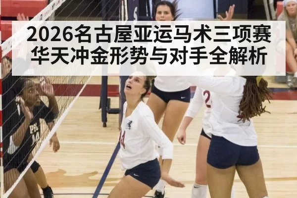 2026名古屋亚运马术三项赛华天冲金形势与对手全解析