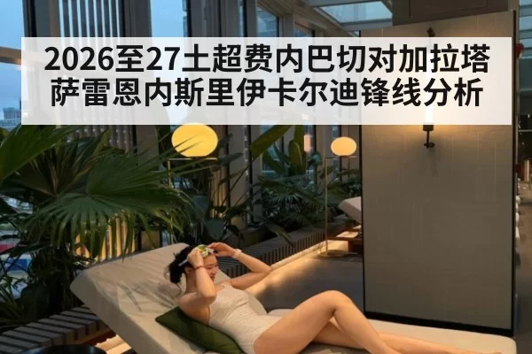 2026至27土超费内巴切对加拉塔萨雷恩内斯里伊卡尔迪锋线分析