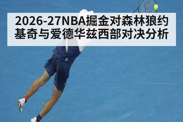 2026-27NBA掘金对森林狼约基奇与爱德华兹西部对决分析